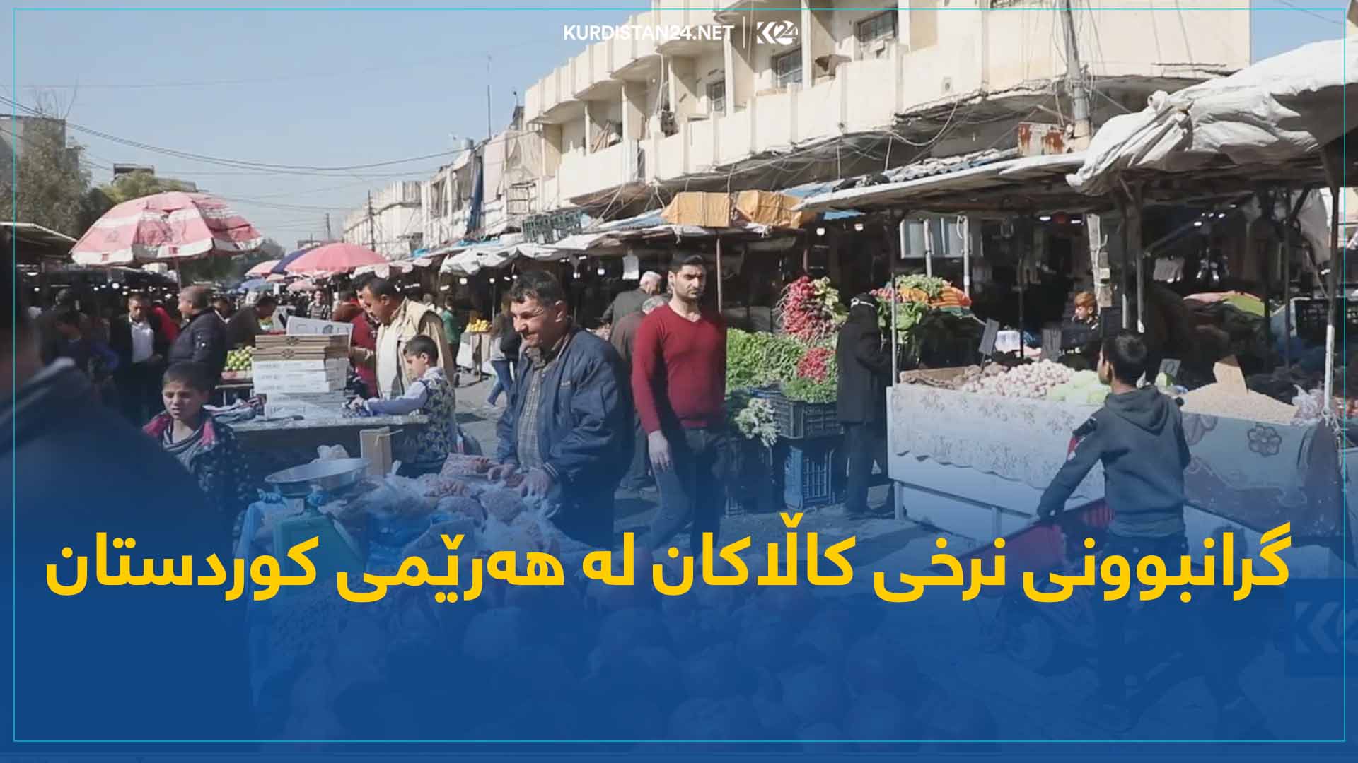 گرانبوونی نرخی کاڵاکان لە هەرێمی کوردستان